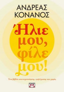 Ήλιε μου, φίλε μου!