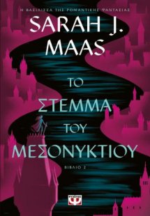 Το στέμμα του μεσονυκτίου