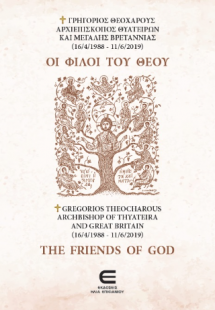 Οι Φίλοι του Θεού / The Friends of God