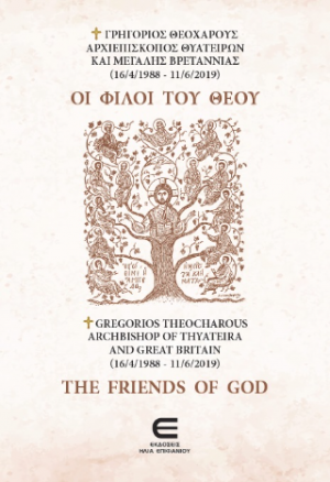 Οι Φίλοι του Θεού / The Friends of God