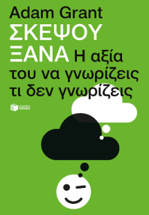 Σκέψου ξανά: Η αξία του να γνωρίζεις τι δεν γνωρίζεις