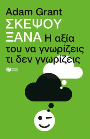 Σκέψου ξανά: Η αξία του να γνωρίζεις τι δεν γνωρίζεις