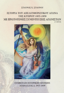 Ιστορία του Απελευθερωτικού Αγώνα της Κύπρου 1955-1956 ...