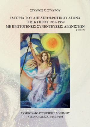 Ιστορία του Απελευθερωτικού Αγώνα της Κύπρου 1955-1956 με Πρωτογενείς Συνεντεύξεις Αγωνιστών