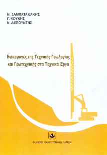 Εφαρμογές της Τεχνικής Γεωλογίας και Γεωτεχνικής στα Τε...