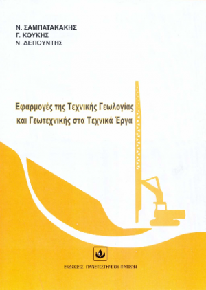 Εφαρμογές της Τεχνικής Γεωλογίας και Γεωτεχνικής στα Τεχνικά Έργα