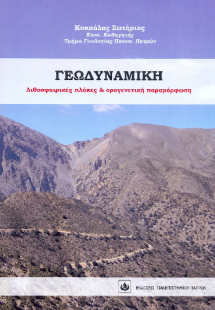 Γεωδυναμική