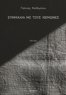 Συμμαχία με τους χειμώνες