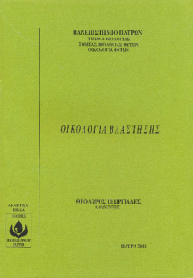 Οικολογία βλάστησης