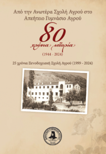 Από την Ανωτέρα Σχολή Αγρού στο Απεήτειο Γυμνάσιο Αγρού...