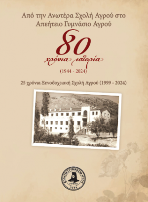 Από την Ανωτέρα Σχολή Αγρού στο Απεήτειο Γυμνάσιο Αγρού: 80 χρόνια ιστορία