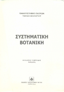 Συστηματική Βοτανική