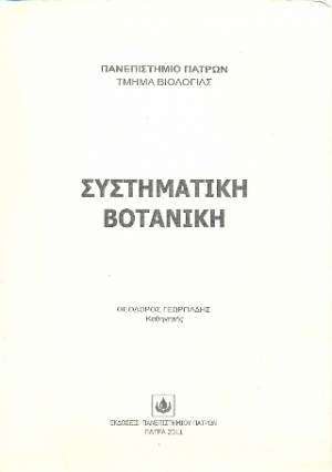 Συστηματική Βοτανική