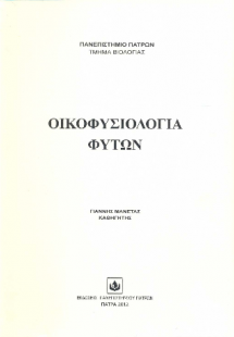 Οικοφυσιολογία φυτών