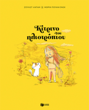 Κίτρινο του ηλιοτρόπιου (σκληρόδετη έκδοση)
