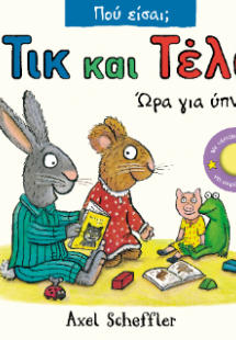 Τικ και Τέλα: Ώρα για ύπνο