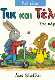 Τικ και Τέλα: Στο πάρκο