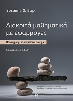 Διακριτά μαθηματικά με εφαρμογές – 5η έκδοση