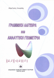 Γραμμική άλγεβρα και αναλυτική γεωμετρία (2η Εκδοση)