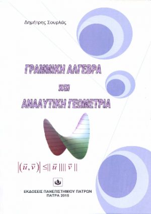 Γραμμική άλγεβρα και αναλυτική γεωμετρία (2η Εκδοση)