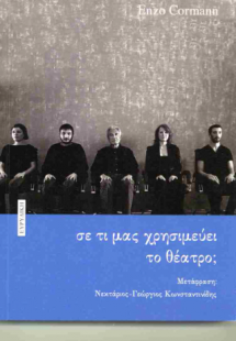 Σε τι μας χρησιμεύει το θέατρο;