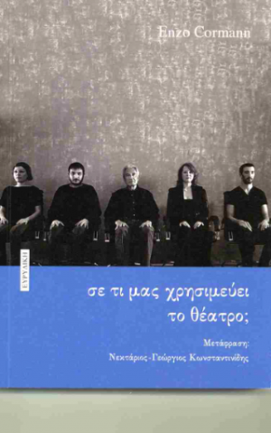 Σε τι μας χρησιμεύει το θέατρο;