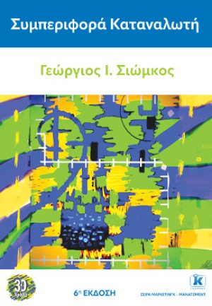Συμπεριφορά καταναλωτή – 6η έκδοση
