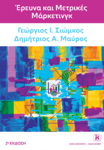 Έρευνα και μετρικές μάρκετινγκ – 2η έκδοση
