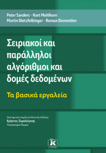 Σειριακοί και παράλληλοι αλγόριθμοι και δομές δεδομένων...
