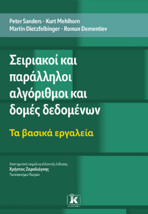 Σειριακοί και παράλληλοι αλγόριθμοι και δομές δεδομένων Τα βασικά εργαλεία
