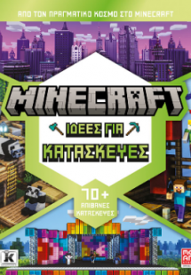 Minecraft: Ιδέες για κατασκευές