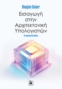 Εισαγωγή στην αρχιτεκτονική υπολογιστών – 2η αμερικανικ...