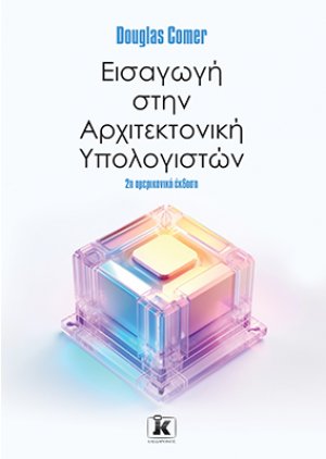 Εισαγωγή στην αρχιτεκτονική υπολογιστών – 2η αμερικανική έκδοση