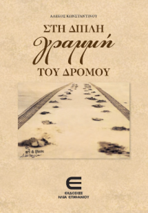 Στη Διπλή Γραμμή του Δρόμου