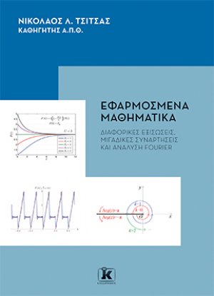 Εφαρμοσμένα μαθηματικά Διαφορικές εξισώσεις, μιγαδικές συναρτήσεις και ανάλυση Fourier