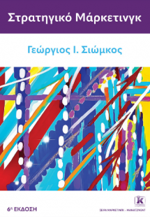 Στρατηγικό μάρκετινγκ – 6η έκδοση