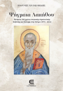 Ψήγματα Λαπήθου - Πενήντα (50) χρόνια τουρκικής στρατιω...