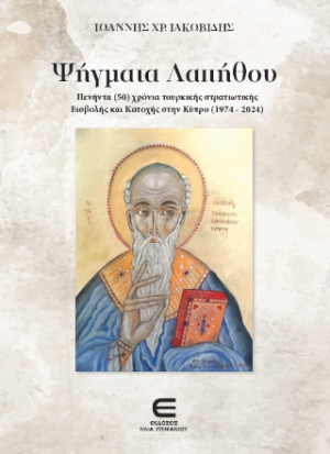 Ψήγματα Λαπήθου - Πενήντα (50) χρόνια τουρκικής στρατιωτικής Εισβολής και Κατοχής στην Κύπρο (1974-2024)