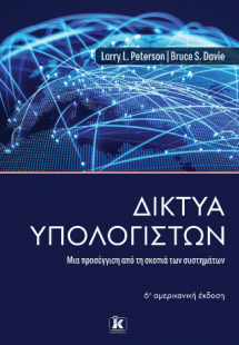 Δίκτυα Υπολογιστών – 6η αμερικανική έκδοση