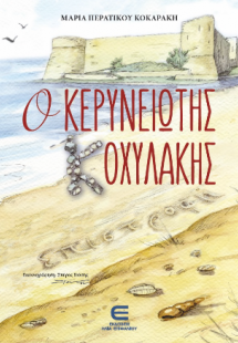 Ο Κερυνειώτης Κοχυλάκης