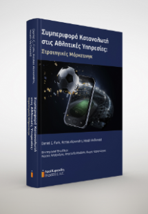 Συμπεριφορά καταναλωτή στις αθλητικές υπηρεσίες