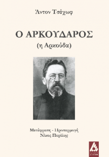 Ο Αρκούδαρος