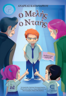 Ο Μελής ο Νταής