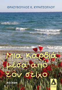 Μια καρδιά μέσα από τον στίχο