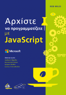 Αρχίστε να προγραμματίζετε με JavaScript