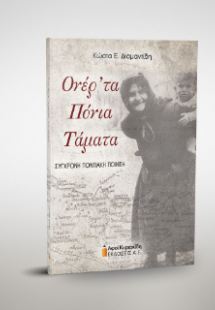 Ονέρ’τα Πόνια Τάματα