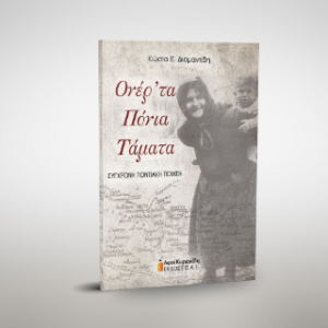 Ονέρ’τα Πόνια Τάματα