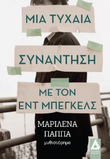 Μια τυχαία συνάντηση με τον Εντ Μπέγκελς