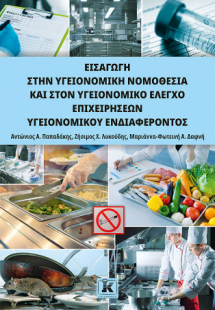 Εισαγωγή στην Υγειονομική Νομοθεσία και στον Υγειονομικ...