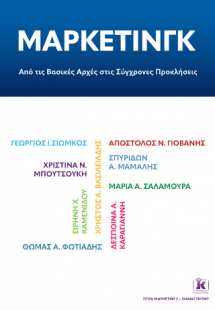ΜΑΡΚΕΤΙΝΓΚ: Από τις Βασικές Αρχές στις Σύγχρονες Προκλή...
